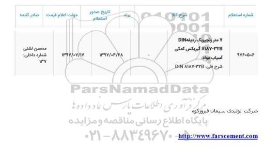 استعلام , استعلام 7 متر زنجیر  