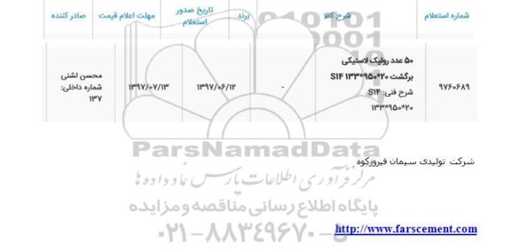 استعلام 50 عدد رولیک لاستیکی برگشت 