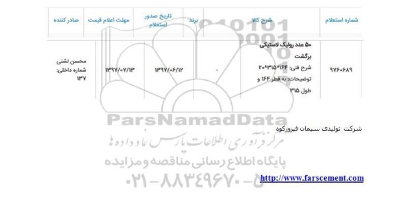 استعلام 50 عدد رولیک لاستیکی برگشت
