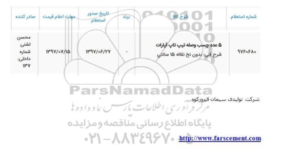 استعلام, استعلام 5 عدد چسب وصله تیپ تاپ آپارات