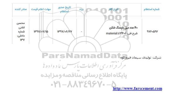 استعلام, استعلام 40 عدد میل بارسنگ 