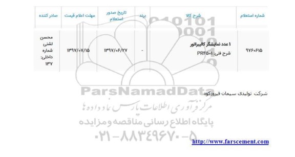 استعلام, استعلام ​1 عدد نمایشگر کالیبراتور 