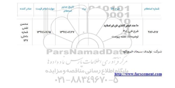 استعلام, استعلام ​10 عدد فیلتر کاغذی فن ایر اسلاید 