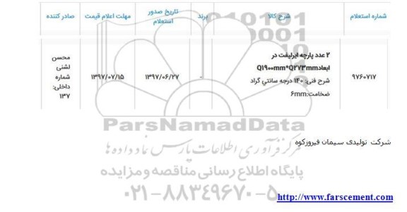 استعلام, استعلام 2 عدد پارچه ایرلیفت