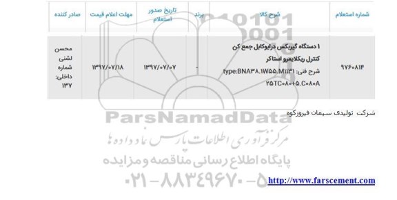 استعلام, استعلام یک دستگاه گیربکس درایو کابل جمع کن