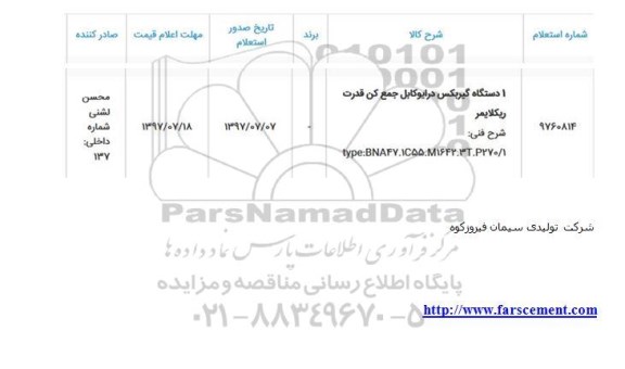 استعلام, استعلام 1 دستگاه گیربکس درایوکابل جمع کن قدرت ریکلایمر