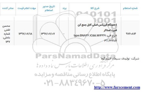 استعلام, استعلام 1 دستگاه گیربکس اصلی کابل جمع کن قدرت استاکر