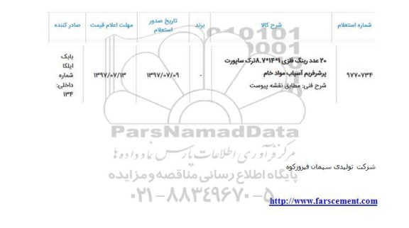 استعلام, استعلام 20 عدد رینگ فلزی