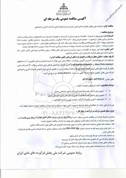 آگهی مناقصه عمومی , مناقصه انجام امور مربوط به تعمیرات ، نگهداشت و بهره برداری