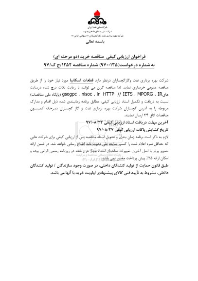فراخوان مناقصه ,فراخوان مناقصه خرید قطعات اسکانیا