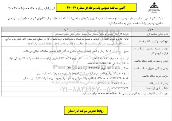 مناقصه عمومی , مناقصه عمومی انجام خدمات نصب کنتور و رگولاتور و تعمیرات شبکه ، انشعابات و ... 