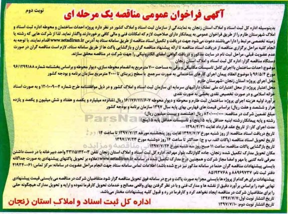 آگهی فراخوان عمومی مناقصه یک مرحله ای , فراخوان احداث ساختمان و محوطه اداره نوبت دوم