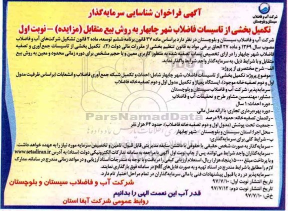 آگهی فراخوان شناسایی سرمایه گذار , فراخوان شناسایی سرمایه گذار جهت تکمیل بخشی از تاسیسات فاضلاب 