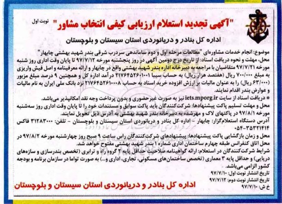 آگهی تجدید استعلام ارزیابی کیفی , استعلام انجام خدمات مشاوره ای مطالعات مرحله اول ... تجدید