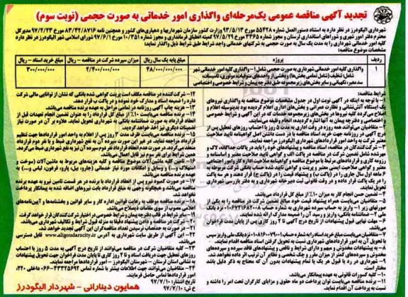 تجدید آگهی مناقصه عمومی , مناقصه واگذاری امور خدماتی به صورت حجمی تجدید نوبت سوم