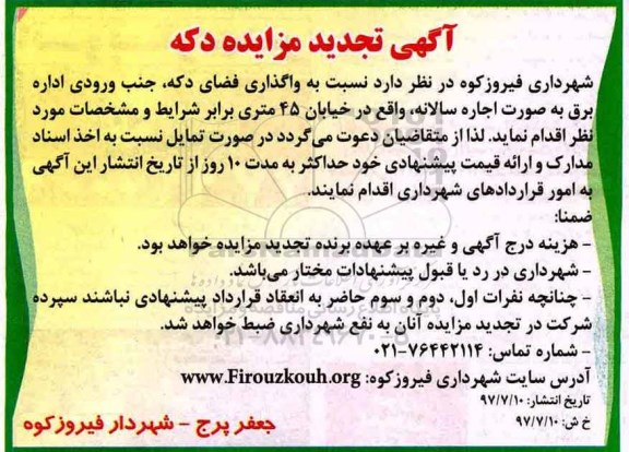 آگهی تجدید مزایده , مزایده واگذاری فضای دکه تجدید