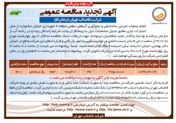 آگهی تجدید مناقصه ، آگهی تجدید مناقصه انجام عملیات اجرائی ساماندهی و  جمع آوری آب های سطحی 