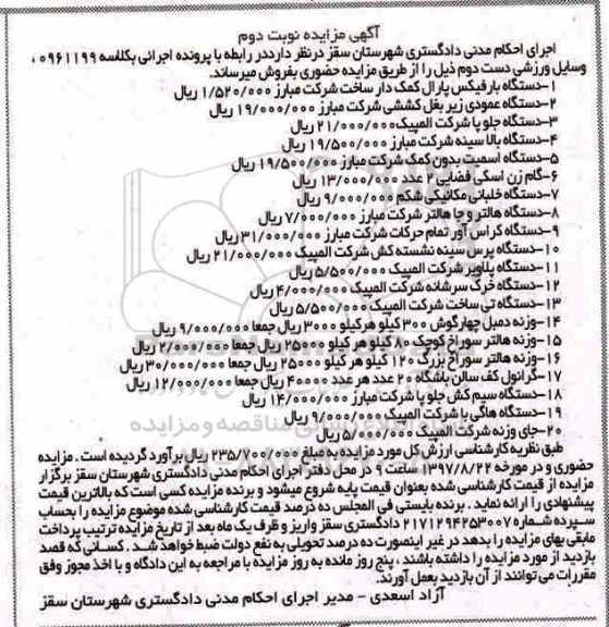 مزایده, مزایده فروش دستگاه بارفیکس ـ دستگاه عمودی زیربغل و ...نوبت دوم