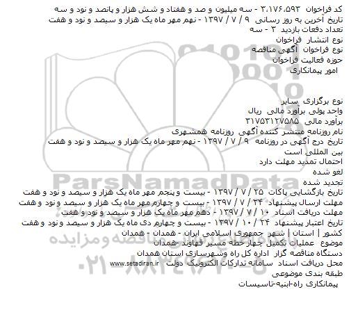 مناقصه, فراخوان عملیات تکمیل چهار خطه مسیر  ...