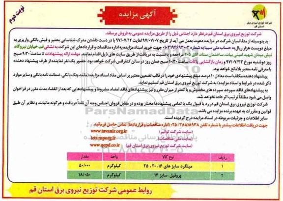 مزایده , مزایده  میلگرد سایزهای 16، 20، 25 ... (نوبت دوم)