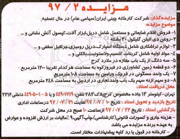 مزایده , مزایده اقلام ضایعاتی و مستعمل ( دستگاه جوش ، دریل ، ابزار آلات و...
