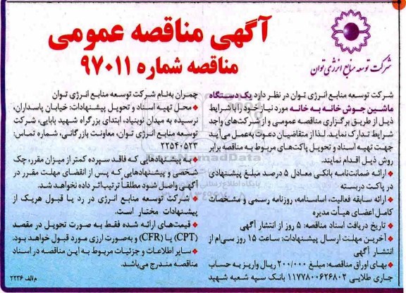 آگهی مناقصه عمومی, مناقصه یک دستگاه ماشین جوش