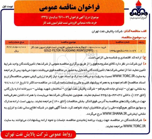 فراخوان مناقصه عمومی, فراخوان مناقصه خرید 1.500.000 کیلوگرم ماده شیمیایی افزودنی تست فیلتراسیون نفت گاز 