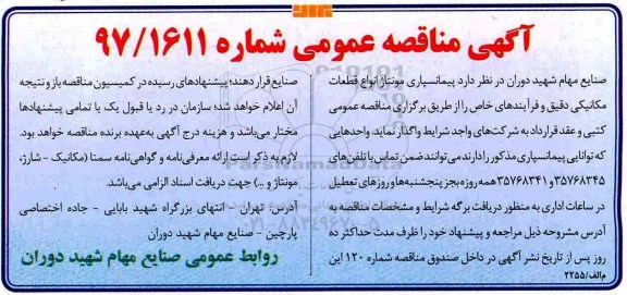 آگهی مناقصه عمومی , مناقصه پیمانسپاری مونتاژ انواع قطعات مکانیکی