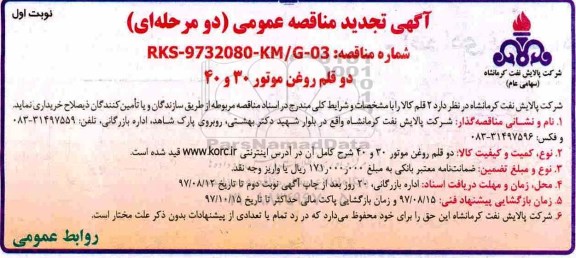 آگهی مناقصه عمومی دو مرحله ای , تجدید مناقصه خرید روغن موتور 