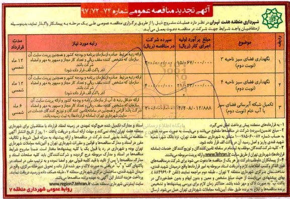 آگهی مناقصه عمومی, مناقصه نگهداری فضای سبز ناحیه 3  و ...