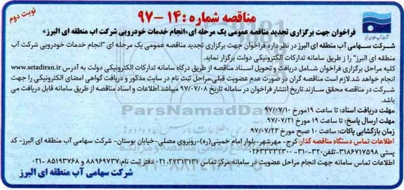 فراخوان تجدید مناقصه, تجدید فراخوان مناقصه انجام خدمات خودرویی- نوبت دوم 