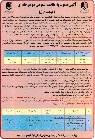 مناقصه , مناقصه خرید تجهیزات کلاسی 