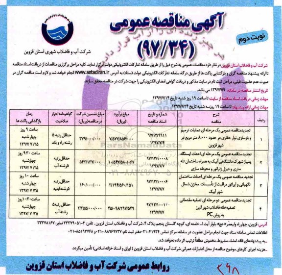 مناقصه عمومی, مناقصه عمومی عملیات ترمیم و بازسازی نوار حفاری - نوبت دوم