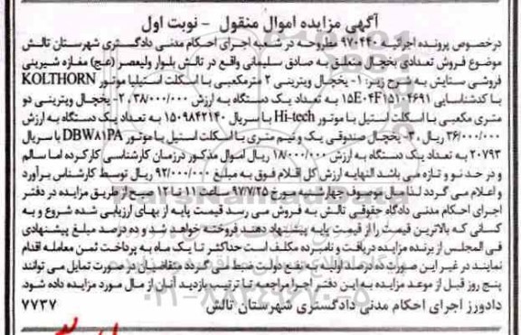اگهی مزایده , مزایده یخچال ویترینی 