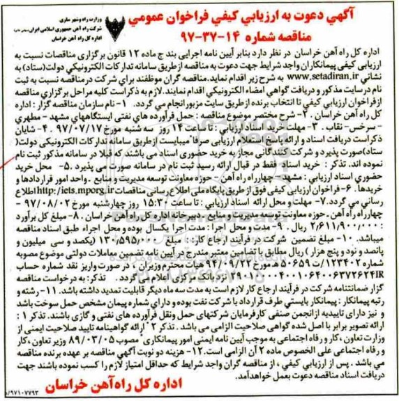 آگهی دعوت به ارزیابی کیفی فراخوان عمومی,فراخوان حمل فرآورده های نفتی