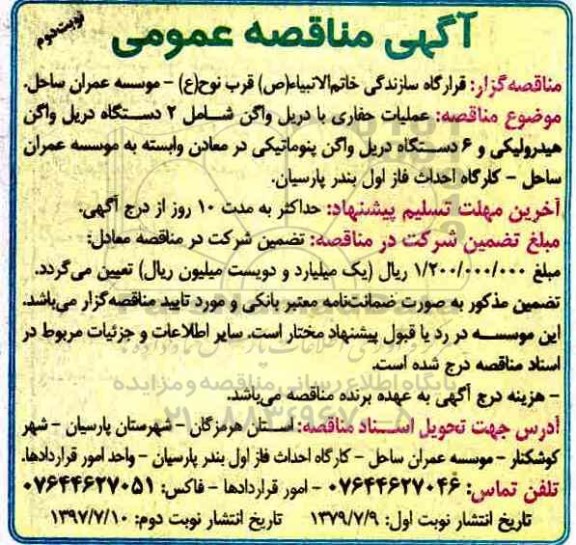 آگهی مناقصه عمومی , مناقصه عملیات حفاری با دریل ... نوبت دوم 