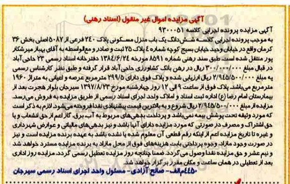 مزایده  ،مزایده ششدانگ یکباب منزل مسکونی 299.5 مترمربع 