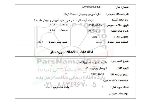 استعلام, استعلام باتری ...