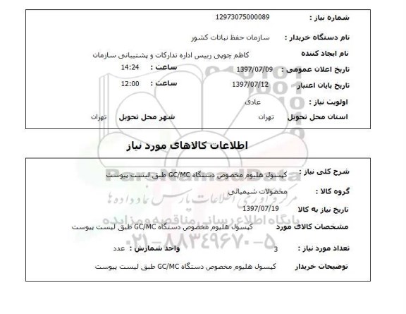استعلام , استعلام کپسول هلیوم مخصوص دستگاه gc/mc  ...