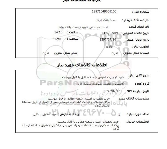 استعلام , استعلام خرید تجهیزات امنیتی شعبه مطابق با فایل پیوست