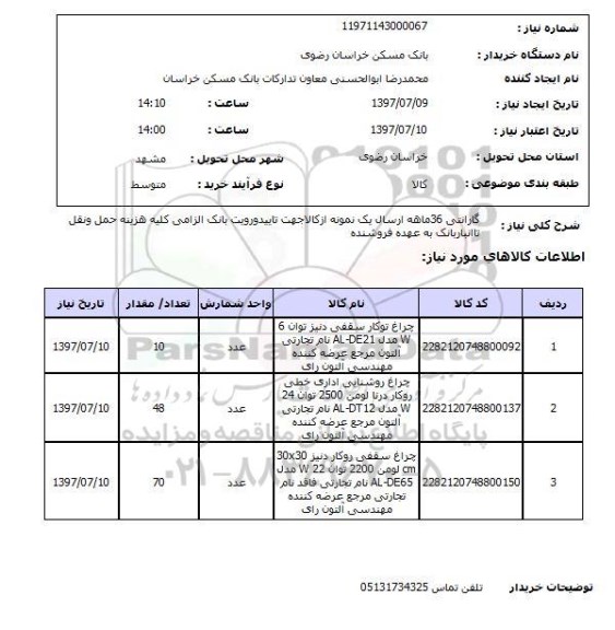 استعلام , استعلام چراغ توکار سقفی دنیز  ...