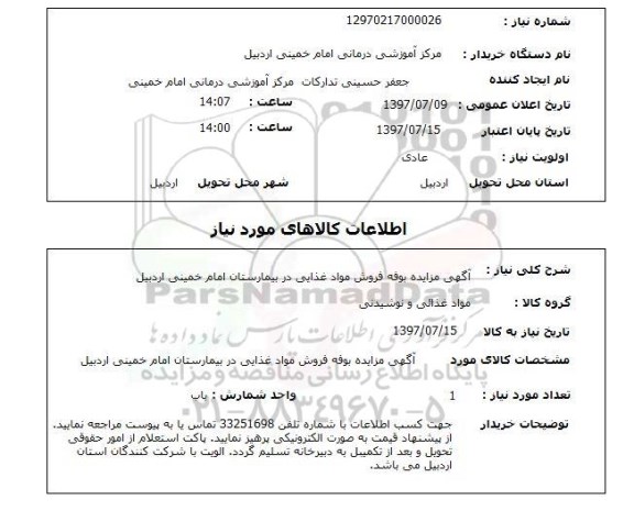 استعلام, استعلام آگهی مزایده بوفه فروش مواد غذایی