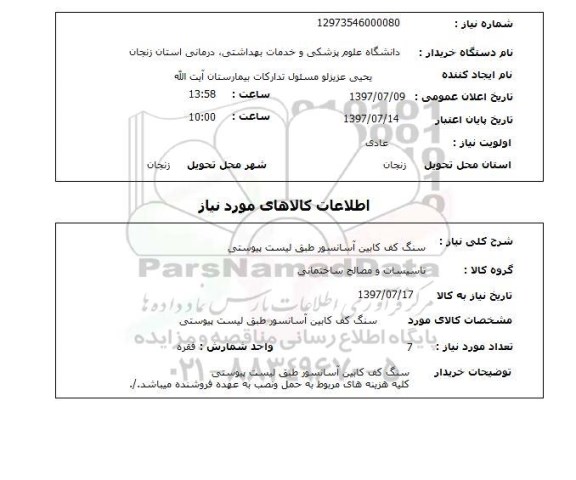 استعلام, سنگ کف کابین آسانسور 