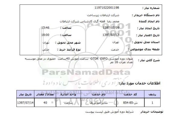استعلام, استعلام عنوان دوره آموزشی