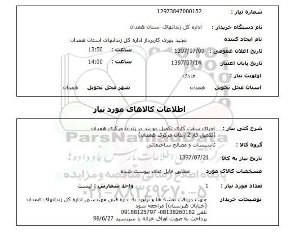 استعلام,استعلام اجرای سفت کاری تکمیل دو بند در زندان مرکزی همدان 