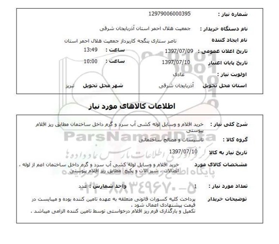 استعلام , استعلام خرید اقلام و وسایل لوله کشی آب سرد و گرم ...