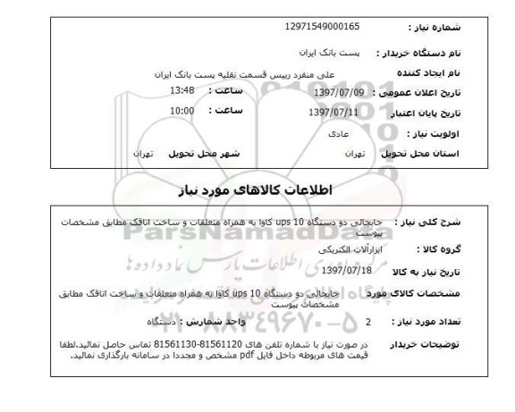 استعلام, جابجایی دو دستگاه UPS10 کاوا
