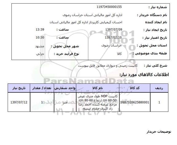 استعلام , استعلام   کابینت زمینی و دیواری مطابق فایل پیوست