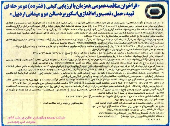 آگهی مناقصه , مناقصه تهیه ، حمل ، نصب و راه اندازی اسکوربرد سالن دو  و میدانی