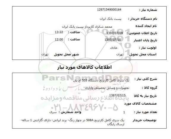 استعلام,استعلام یک سری کامل کارتریج
